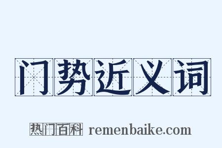 门势近义词是什么意思的图片